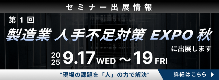 第1回 製造業 人手不足対策 EXPO 秋 に出展します