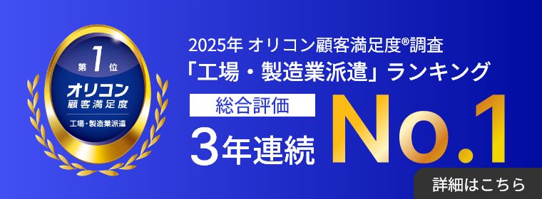 2025年 オリコン顧客満足度®調査「工場・製造業派遣」ランキング 総合評価 3年連続No.1