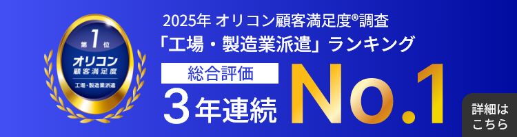 2025年 オリコン顧客満足度®調査「工場・製造業派遣」ランキング 総合評価 3年連続No.1