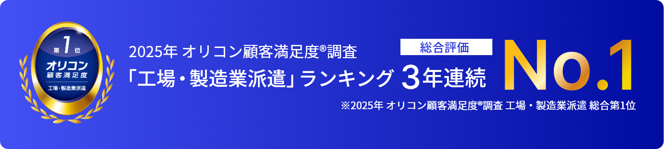 2025年 オリコン顧客満足度®調査 バナー