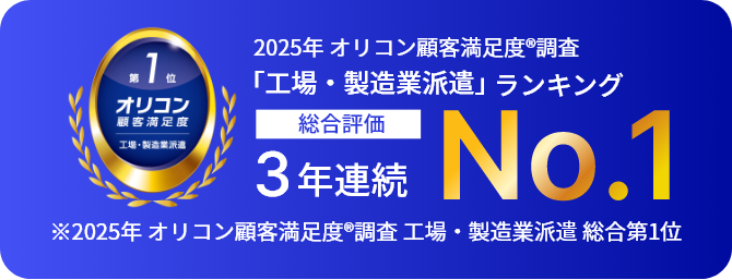 2025年 オリコン顧客満足度®調査 バナー