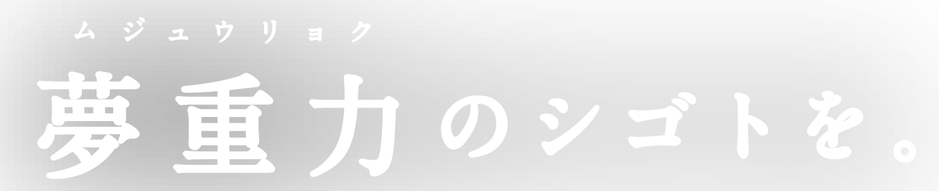 無重力のシゴトを。